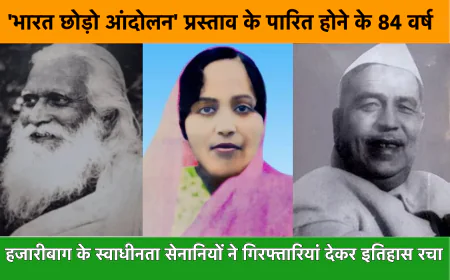 हजारीबाग के स्वाधीनता सेनानियों ने गिरफ्तारियां देकर इतिहास रच दिया था