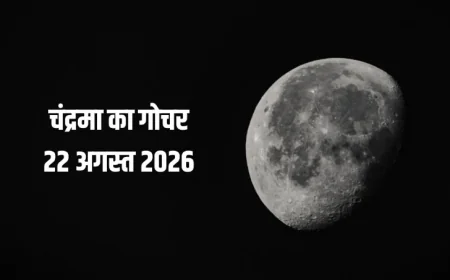 22 अगस्त को चंद्रमा का धनु गोचर, इन 4 राशियों के लिए रहेगा अत्यंत फलदायी, हर कार्य सफल होने के योग