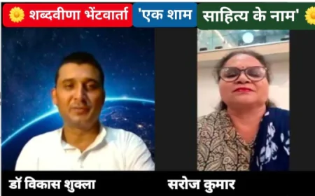 शब्दवीणा की मासिक साहित्यिक भेंटवार्ता "एक शाम साहित्य के नाम" के अगस्त अंक का हुआ आयोजन