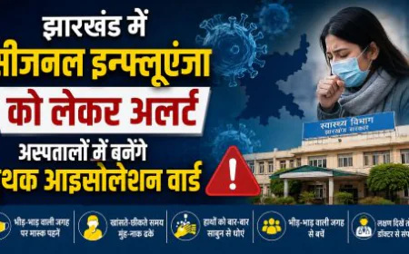 झारखंड में सीजनल इन्फ्लूएंजा को लेकर स्वास्थ्य विभाग अलर्ट, अस्पतालों में बनेंगे आइसोलेशन वार्ड