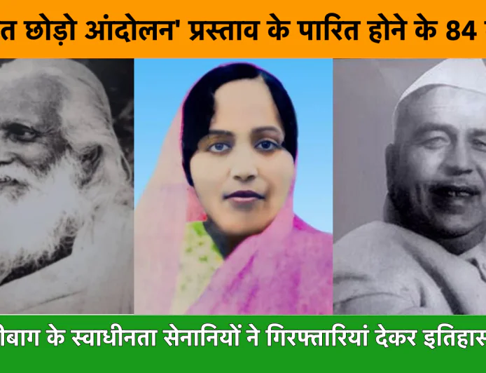 हजारीबाग के स्वाधीनता सेनानियों ने गिरफ्तारियां देकर इतिहास रच दिया था