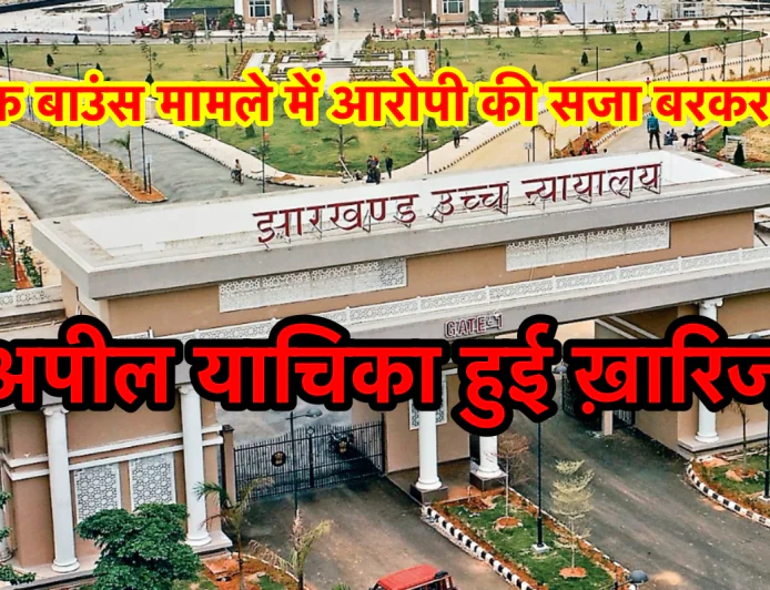 चेक बाउंस मामले में आरोपी की अपील याचिका खारिज, हाईकोर्ट ने निचली अदालत द्वारा दी गई सजा को बरकरार रखा
