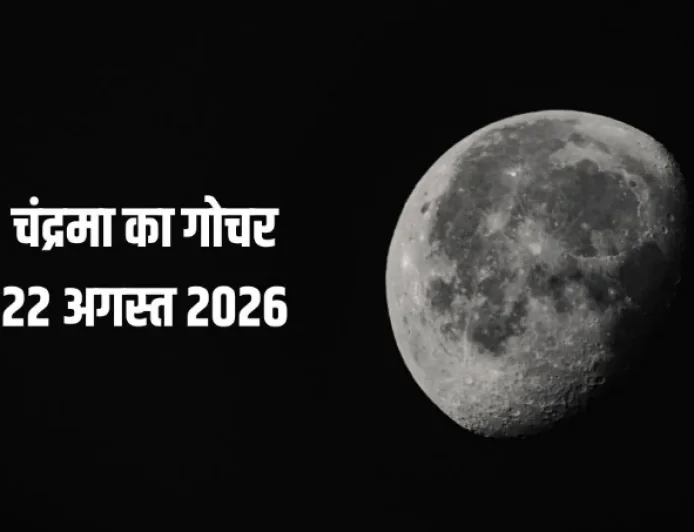 22 अगस्त को चंद्रमा का धनु गोचर, इन 4 राशियों के लिए रहेगा अत्यंत फलदायी, हर कार्य सफल होने के योग