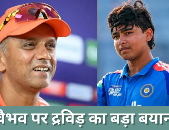वैभव सूर्यवंशी के लिए राहुल द्रविड़ का गुरुमंत्र, कहा : IPL के साथ रेड-बॉल फॉर्मेट पर भी करें फोकस