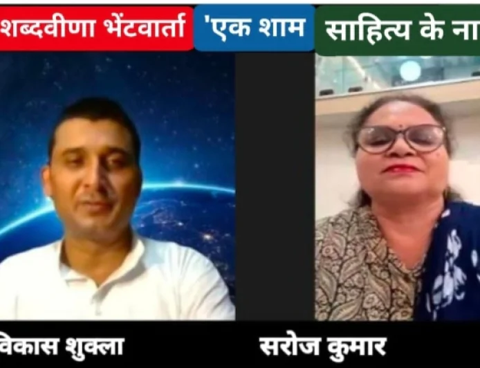 शब्दवीणा की मासिक साहित्यिक भेंटवार्ता "एक शाम साहित्य के नाम" के अगस्त अंक का हुआ आयोजन