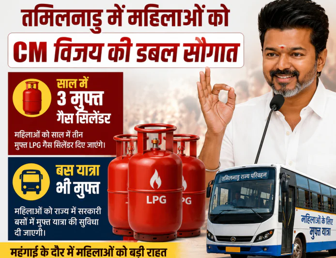 तमिलनाडु में महिलाओं को CM विजय की बड़ी सौगात, साल में 3 मुफ्त LPG सिलेंडर और फ्री बस यात्रा का ऐलान
