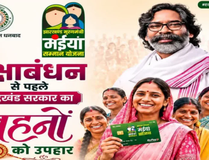 रक्षा बंधन पर धनबाद की 3.46 लाख बहनों को मिला सरकार का तोहफा, खाते में पहुंची मंईयां सम्मान योजना की राशि