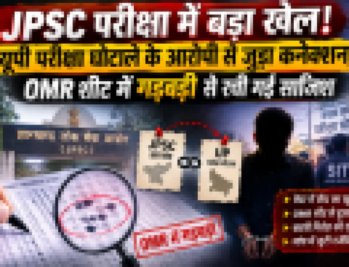 JPSC घोटाले में बड़ा खुलासा! यूपी परीक्षा कांड से जुड़े आरोपी का कनेक्शन, OMR में कथित छेड़छाड़ की जांच तेज