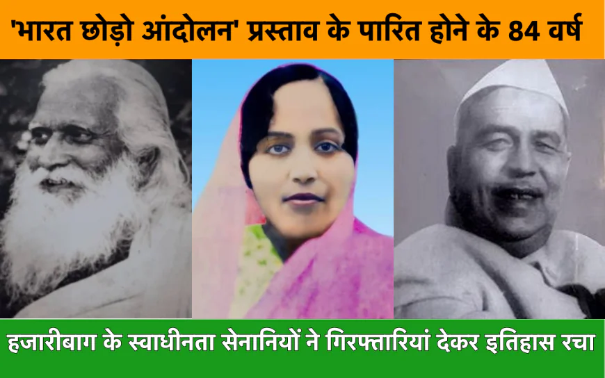 हजारीबाग के स्वाधीनता सेनानियों ने गिरफ्तारियां देकर इतिहास रच दिया था