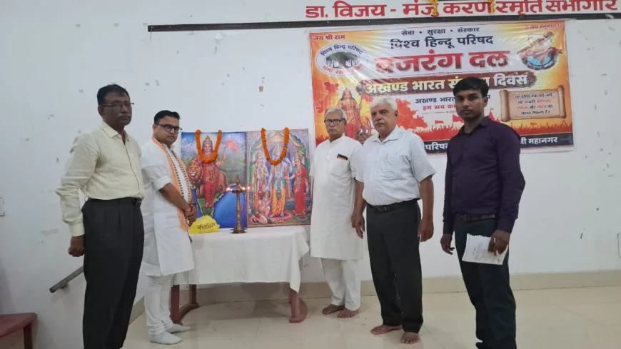 अखंड भारत दिवस पर गूंजा राष्ट्र एकता का संदेश, विहिप-बजरंग दल ने लिया अखंड भारत का संकल्प
