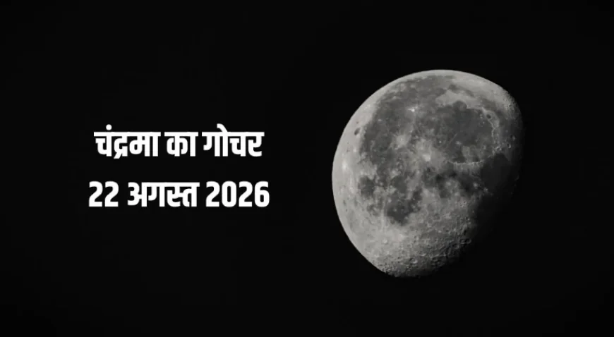 22 अगस्त को चंद्रमा का धनु गोचर, इन 4 राशियों के लिए रहेगा अत्यंत फलदायी, हर कार्य सफल होने के योग