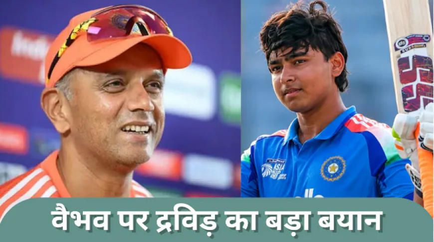 वैभव सूर्यवंशी के लिए राहुल द्रविड़ का गुरुमंत्र, कहा : IPL के साथ रेड-बॉल फॉर्मेट पर भी करें फोकस