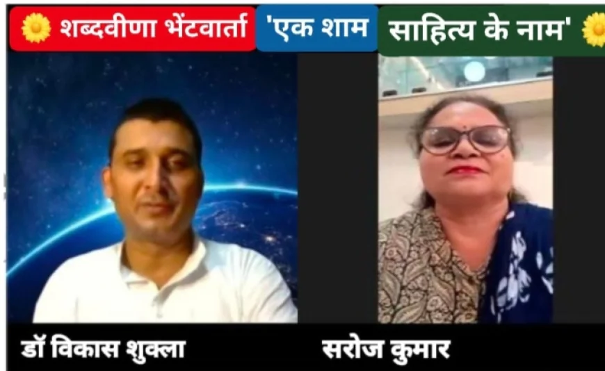शब्दवीणा की मासिक साहित्यिक भेंटवार्ता "एक शाम साहित्य के नाम" के अगस्त अंक का हुआ आयोजन