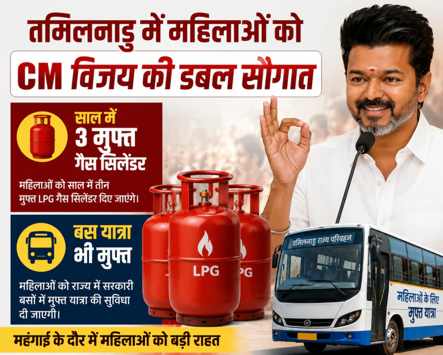 तमिलनाडु में महिलाओं को CM विजय की बड़ी सौगात, साल में 3 मुफ्त LPG सिलेंडर और फ्री बस यात्रा का ऐलान