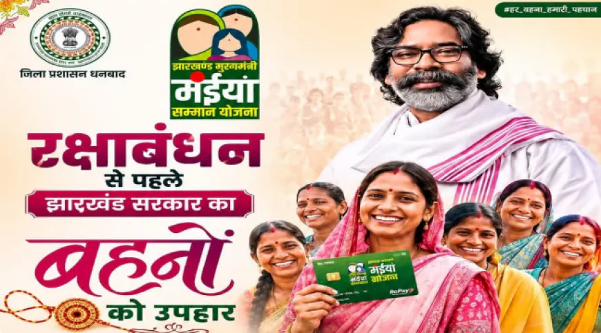 रक्षा बंधन पर धनबाद की 3.46 लाख बहनों को मिला सरकार का तोहफा, खाते में पहुंची मंईयां सम्मान योजना की राशि