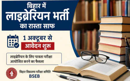 बिहार में लंबे इंतजार के बाद लाइब्रेरियन भर्ती का रास्ता साफ, 1 अक्टूबर से शुरू होगा आवेदन
