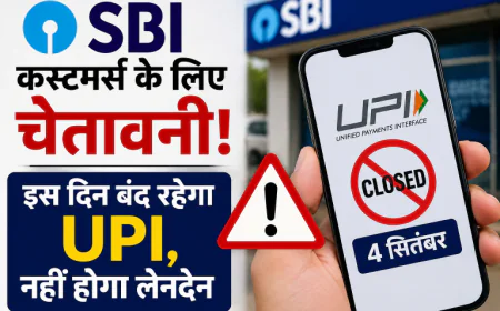 SBI ग्राहकों के लिए जरूरी खबर! 4 सितंबर को UPI सेवा हो सकती है प्रभावित, लेनदेन में आएगी दिक्कत