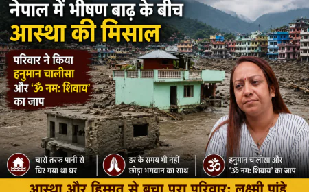 नेपाल में भीषण बाढ़ के बीच आस्था की कहानी वायरल, लक्ष्मी पांडेय बोलीं- ‘हनुमान चालीसा और शिव नाम का जाप करते रहे’