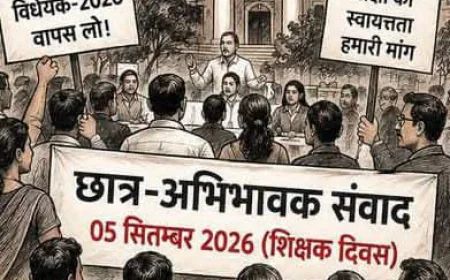 उच्च शिक्षा विधेयक के विरोध में 5 सितंबर को शिक्षक-छात्र-अभिभावक संवाद