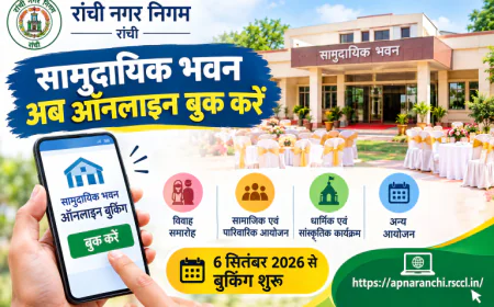 रांचीवासियों के लिए बड़ी सुविधा: अब घर बैठे ऑनलाइन बुक करें सामुदायिक भवन, 6 सितंबर से शुरू होगी बुकिंग