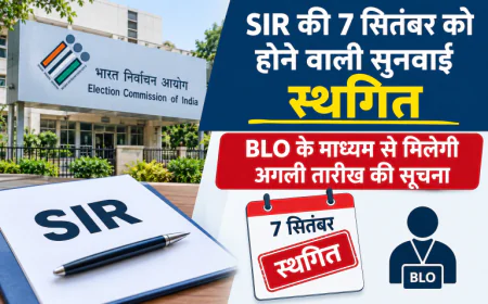 SIR की 7 सितंबर को होने वाली सुनवाई स्थगित, BLO के माध्यम से मिलेगी अगली तारीख की सूचना