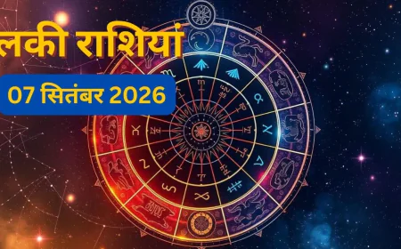 7 सितंबर को इन 4 राशियों पर बरसेगी महादेव की कृपा! नौकरी, पैसा और कारोबार में मिलेंगे शुभ संकेत