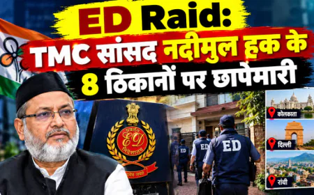 टीएमसी सांसद नदीमुल हक से जुड़े मामले में ED की बड़ी कार्रवाई, रांची समेत 7 राज्यों में एक साथ छापेमारी