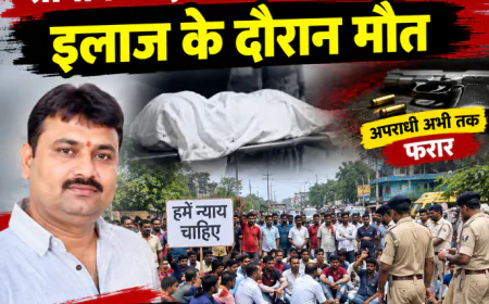 सीवान में स्वर्ण व्यवसायी की इलाज के दौरान मौत, शव रखकर सड़क जाम; कार्रवाई की मांग पर प्रदर्शन