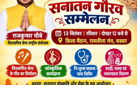 बक्सर में 13 सितंबर को सनातन गौरव सम्मेलन, संस्कृति और सेवा का लिया जाएगा संकल्प