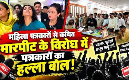पत्रकार से मारपीट के खिलाफ सड़क पर उतरेंगे पत्रकार, दोषियों पर कार्रवाई की मांग; आज निकलेगा विरोध मार्च