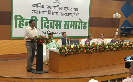 हिंदी दिवस पर एटीआई में व्याख्यान और काव्यपाठ, सचिव प्रवीण टोप्पो बोले- सरल भाषा और पारदर्शिता से मजबूत होगा सुशासन