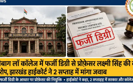 हजारीबाग लॉ कॉलेज में प्रोफेसर की नियुक्ति पर सवाल, फर्जी डिग्री के आरोप पर हाईकोर्ट ने मांगा 2 सप्ताह में जवाब