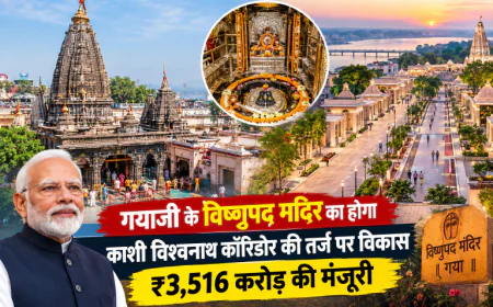 गयाजी के विष्णुपद मंदिर का होगा काशी विश्वनाथ कॉरिडोर की तर्ज पर विकास, ₹3,516 करोड़ की मंजूरी