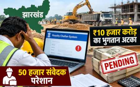 झारखंड में नए रॉयल्टी चालान सिस्टम से 50 हजार संवेदक परेशान, 10 हजार करोड़ रुपये का भुगतान अटका