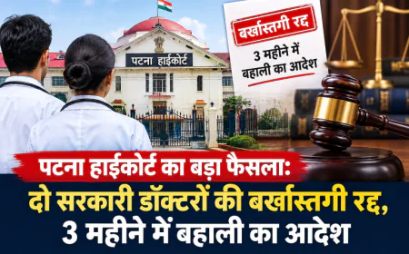 पटना हाईकोर्ट का बड़ा फैसला: दो सरकारी डॉक्टरों की बर्खास्तगी रद्द, 3 महीने में बहाली का आदेश