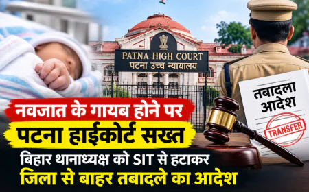 नवजात के गायब होने पर पटना हाईकोर्ट सख्त, बिहार थानाध्यक्ष को SIT से हटाकर जिला से बाहर तबादले का आदेश