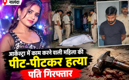 नालंदा में आर्केस्ट्रा में काम करने वाली महिला की पीट-पीटकर हत्या, पति गिरफ्तार