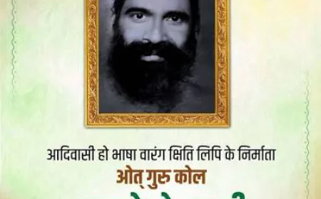 ओत् गुरु कोल लाको बोदरा की जयंती पर श्रद्धांजलि, हो भाषा और वारंग क्षिति लिपि में योगदान को किया याद