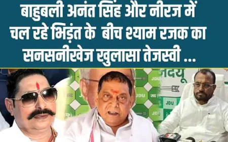 अनंत सिंह-नीरज कुमार विवाद पर श्याम रजक का बड़ा बयान, बोले- हजारों हथौड़े भी NDA का कुछ नहीं बिगाड़ सकते