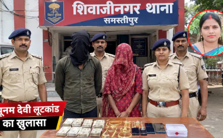 समस्तीपुर में घर में लूटकांड का खुलासा, बड़ी बहू समेत दो गिरफ्तार; सास को निशाना बनाने की रची गई थी साजिश