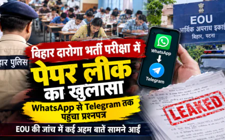 बिहार दारोगा भर्ती परीक्षा में पेपर लीक का खुलासा, WhatsApp से Telegram तक पहुंचा प्रश्नपत्र; EOU की जांच में कई अहम बातें सामने आईं