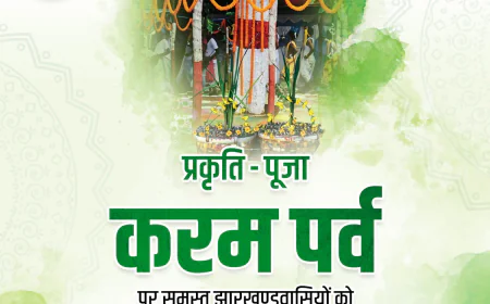 करम पर्व पर हेमंत सोरेन ने दी शुभकामनाएं, कहा- प्रकृति और संस्कृति से जुड़े रहना हमारी जिम्मेदारी