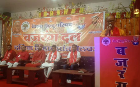 आरा में बजरंग दल दक्षिण बिहार प्रांत की दो दिवसीय बैठक का शुभारंभ