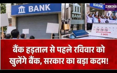 Bank Strike: हड़ताल से पहले रविवार को खुलेंगे बैंक, 28 से 30 सितंबर तक देशव्यापी हड़ताल