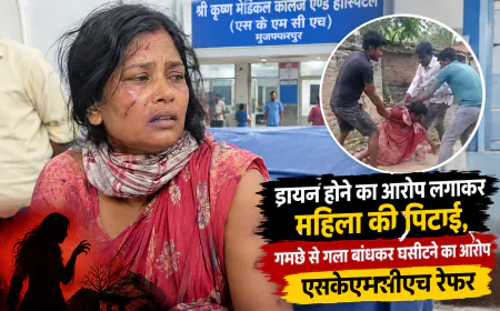डायन होने का आरोप लगाकर महिला की बेरहमी से पिटाई, गमछे से गला बांधकर घसीटने का आरोप; SKMCH रेफर