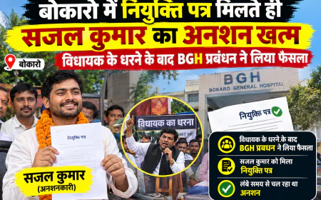 बोकारो में नियुक्ति पत्र मिलते ही सजल कुमार का अनशन खत्म, विधायक के धरने के बाद BGH प्रबंधन ने लिया फैसला
