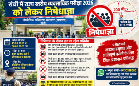 रांची में राज्य स्तरीय व्यवसायिक परीक्षा को लेकर निषेधाज्ञा, ITI के 200 मीटर दायरे में लागू रहेंगे प्रतिबंध