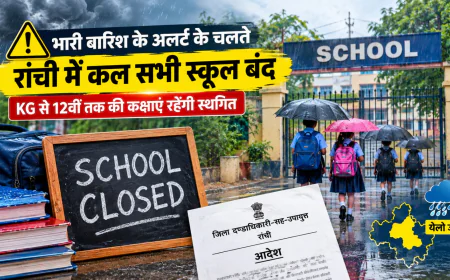 रांची में भारी बारिश का अलर्ट: 25 सितंबर को सभी स्कूल बंद, शिक्षकों को ई-विद्यावाहिनी में उपस्थिति दर्ज करना अनिवार्य