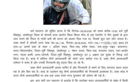 जमशेदपुर गोलीकांड के तीन फरार आरोपियों पर 3 लाख रुपये का इनाम, पुलिस ने जारी की तस्वीरें