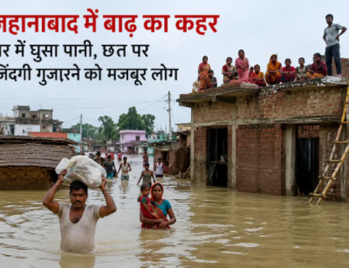 जहानाबाद में बाढ़ का कहर! दरधा-यमुने नदी उफान पर, जाफरगंज-अंबेडकर नगर में घरों तक पहुंचा पानी